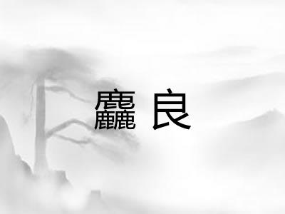 麤良