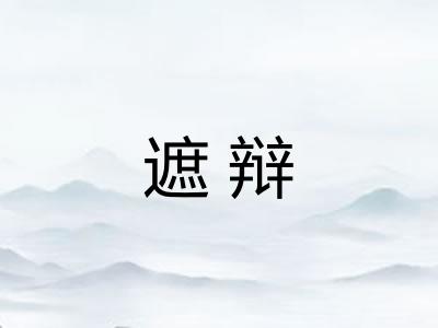 遮辩