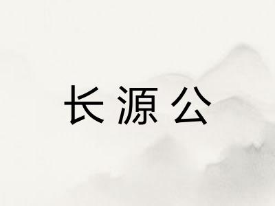 长源公