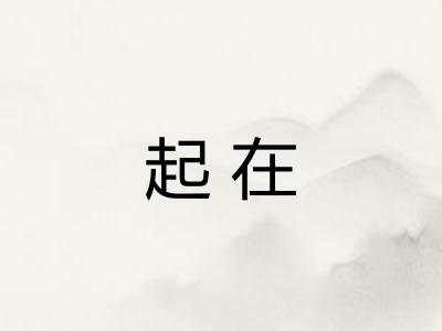 起在