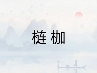 梿枷