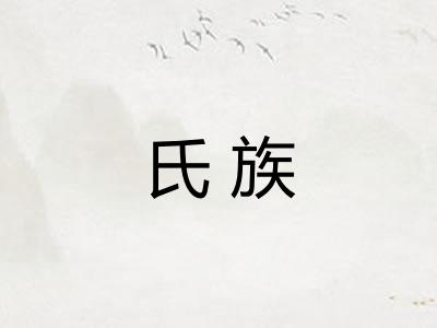 氏族