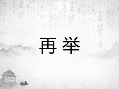 再举