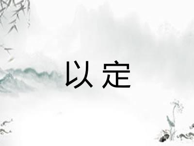 以定