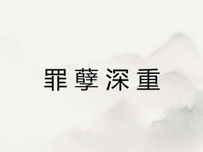 罪孽深重