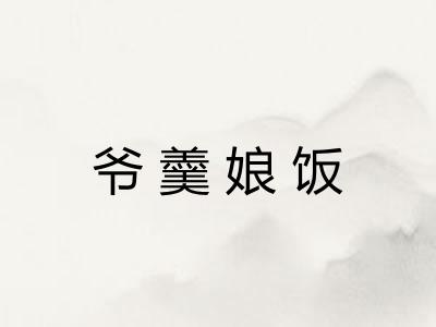 爷羹娘饭