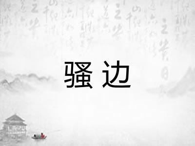 骚边