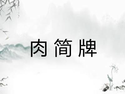 肉简牌