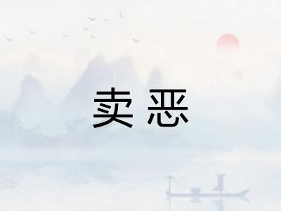 卖恶