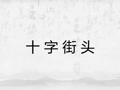 十字街头