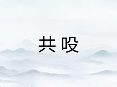 共吺