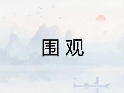围观