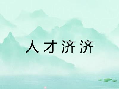 人才济济