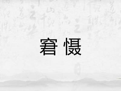 窘慑
