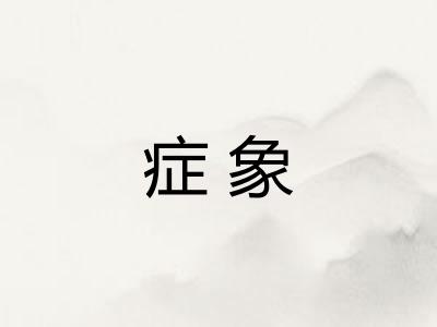 症象