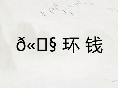 𫄧环钱