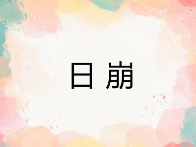 日崩