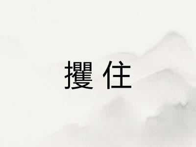 攫住
