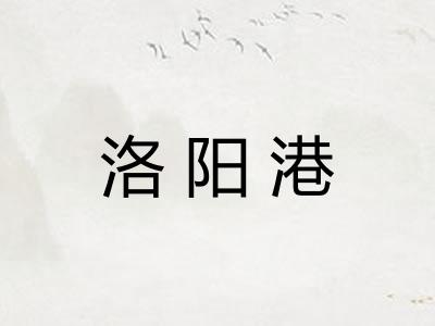 洛阳港