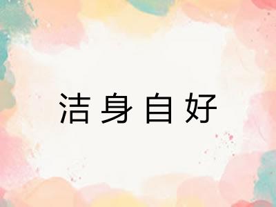 洁身自好
