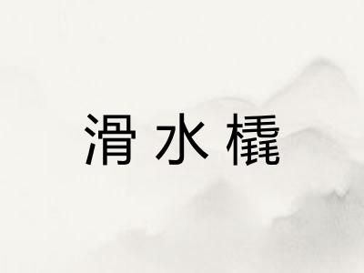 滑水橇