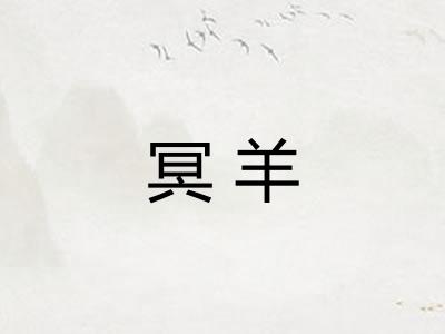 冥羊