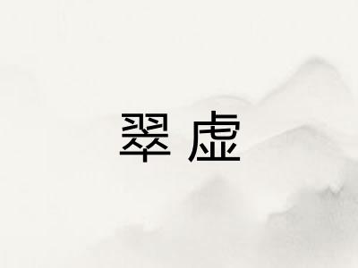 翠虚