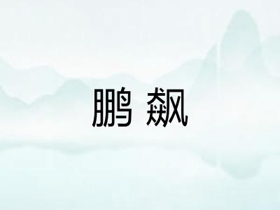 鹏飙