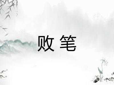 败笔