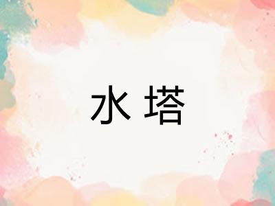 水塔