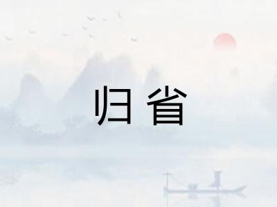 归省