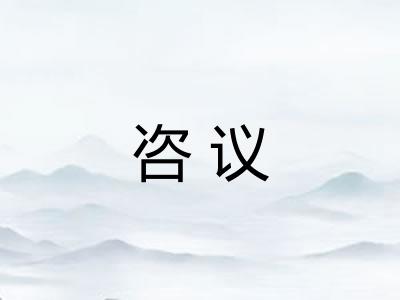 咨议