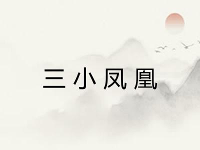 三小凤凰