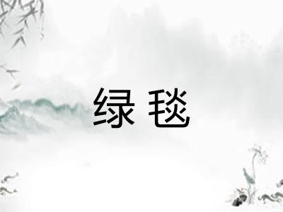 绿毯