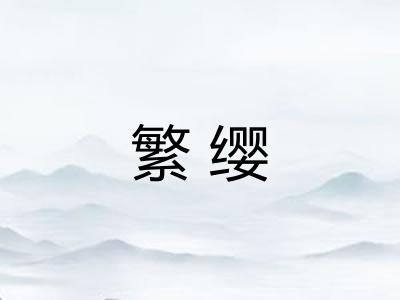 繁缨