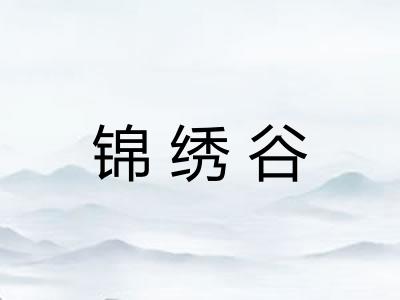 锦绣谷