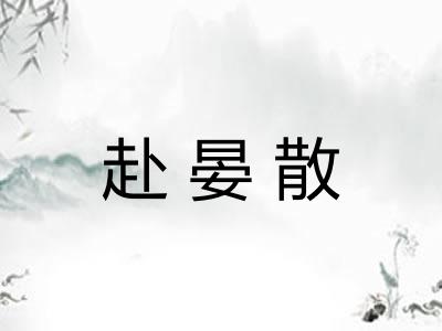 赴晏散