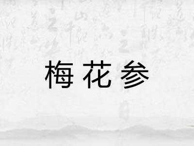梅花参