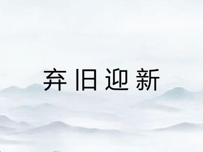 弃旧迎新