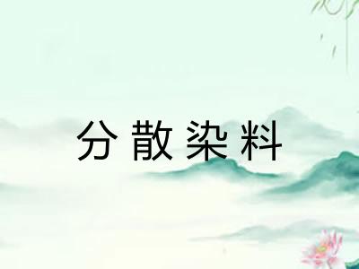 分散染料