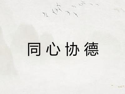 同心协德