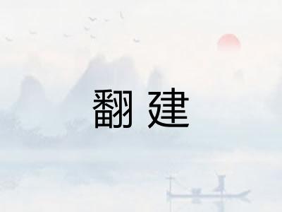 翻建