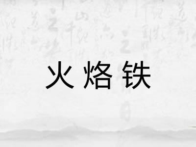 火烙铁