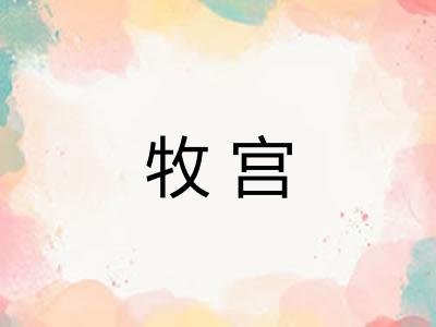 牧宫