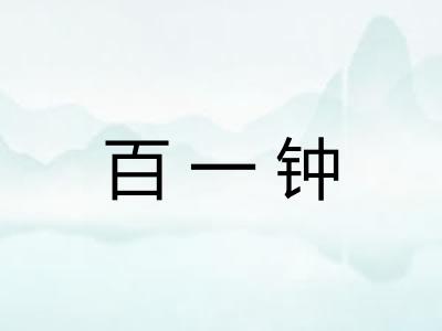 百一钟