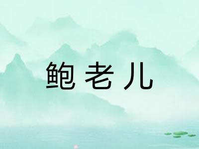 鲍老儿