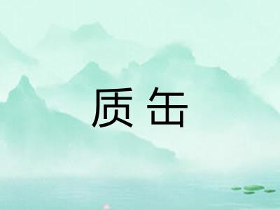 质缶