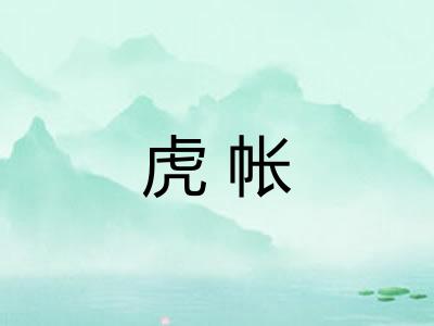 虎帐