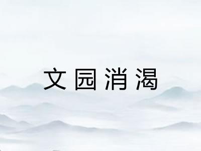 文园消渴