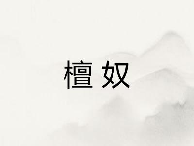 檀奴